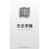 方正字酷（IOS版）v1.3.3 正式版