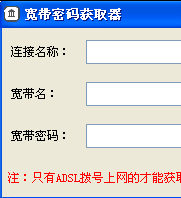 adsl拨号宽带密码本地获取工具(一键宽带密码获取)