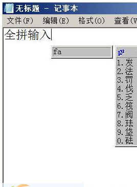 传统全拼输入法