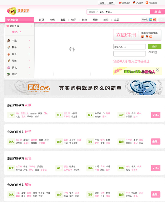 仿蘑菇街.美丽说.简单的源码