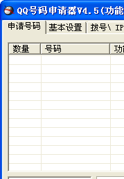 QQ号码申请器(快速批量申请QQ号码)