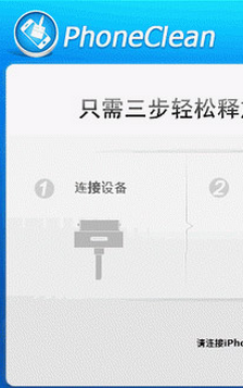 苹果手机清理工具(PhoneClean)