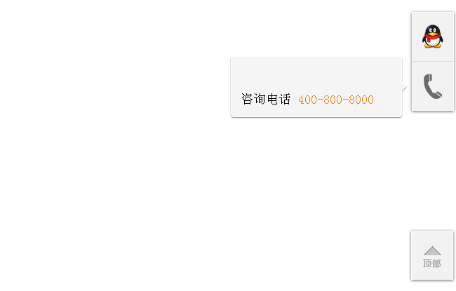 jQ带返回顶部右侧悬浮客服