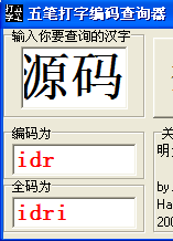 五笔打字编码查询器