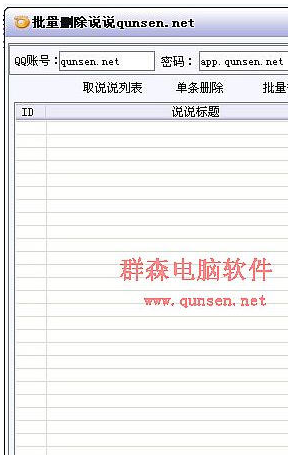 群森QQ空间说说批量删除软件