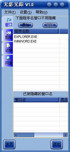 无影无踪_窗口、图标隐藏软件+私密密码保存