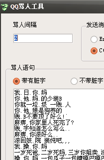 qq骂人工具下载|QQ自动骂人工具|QQ骂人工具2013下载免费绿色版