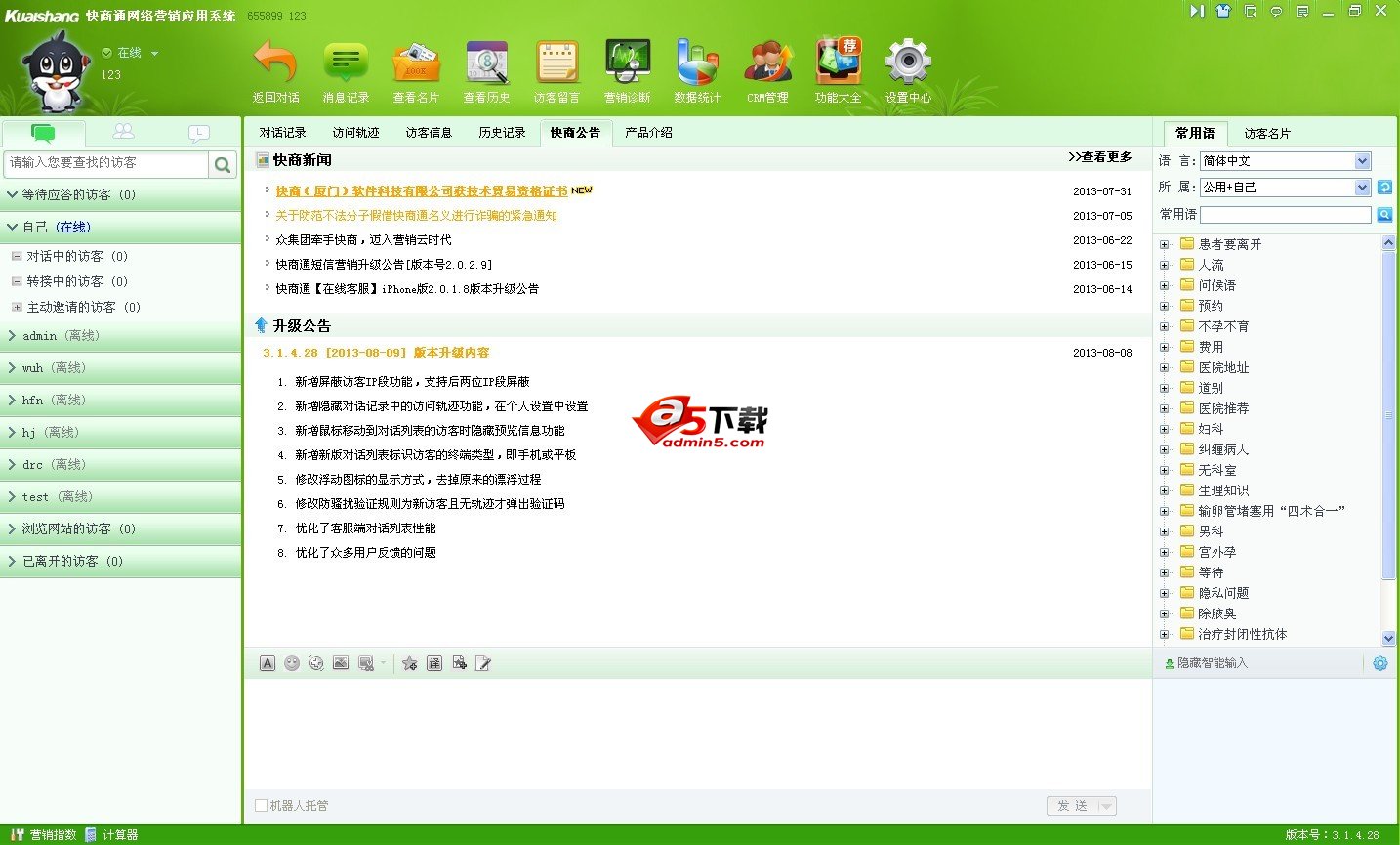 快商通在线客服销售系统