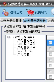 新浪微博内容自动采集发布工具