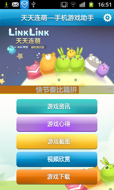 天天连萌-手机游戏助手