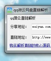 qq微云网盘直链解析