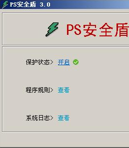 PS安全盾