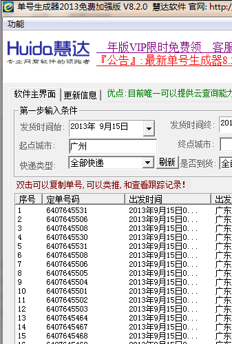 慧达快递单号生成器