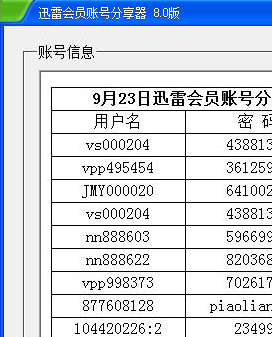 迅雷会员账号分享器