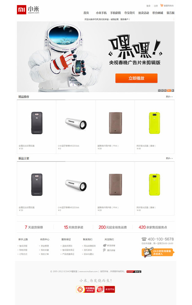 ECSHOP模板堂最新仿小米手机免费模板