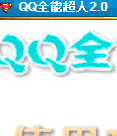 QQ全能超人