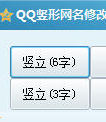 qq竖形网名修改器