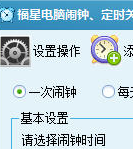 福星电脑闹钟定时关机