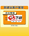 群建站客户管理系统