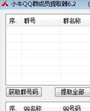 小牛QQ群成员提取器