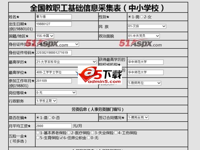 教职工基础信息网上填报源码