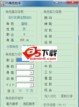 街头篮球角色助手