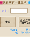 表白网页生成器