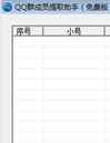 山猪QQ群成员提取软件