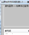 晨风qq群成员号码提取器