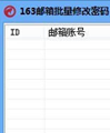 天天聚营销163批量修改密码工具