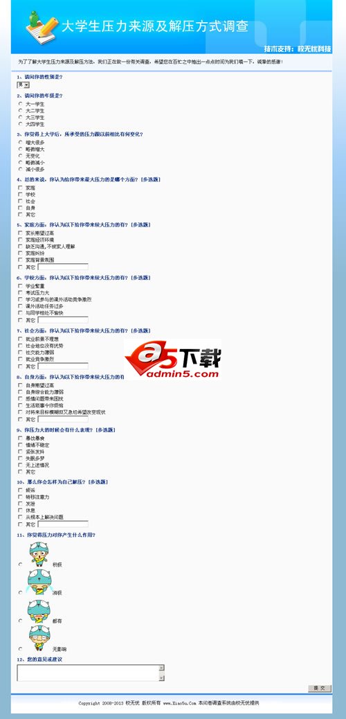 校无忧问卷调查系统