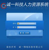 诚一科技人力资源管理系统