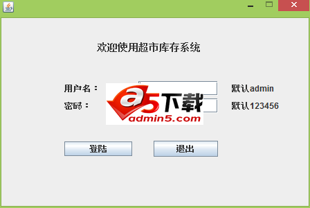 超市库存管理系统