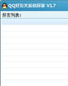 QQ好友关系侦探家