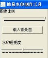 简易水印制作工具 V1.2.7