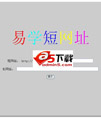 易学短网址系统