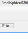 EmailSpider邮箱搜索器