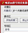 QQ群号码采集软件_嗨星QQ群号码采集器