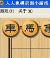 人人象棋桌面小游戏