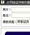 UC网络证件制作器