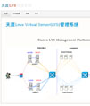 天涯LVS管理系统