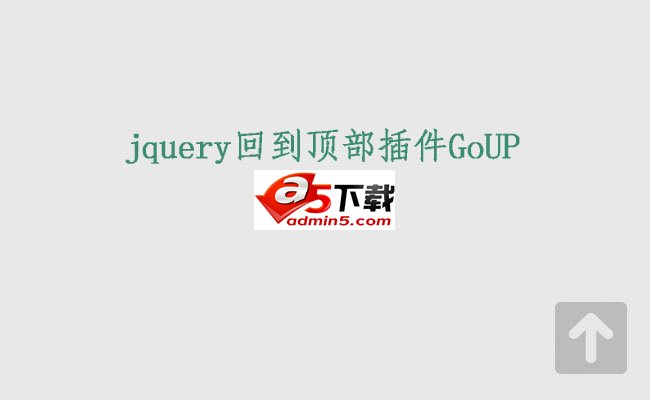 jquery回到顶部插件GoUP