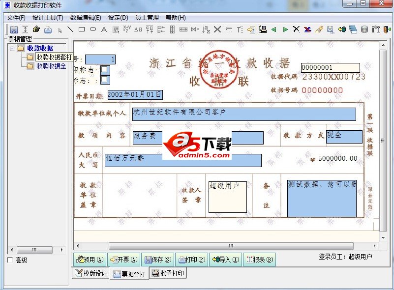统一收款收据打印软件