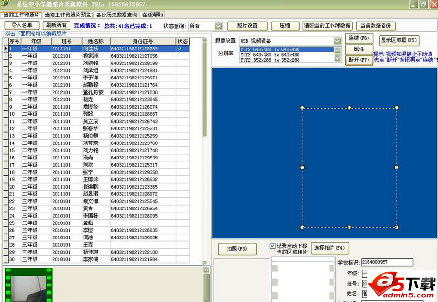 易达中小学生学籍照片采集软件