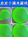 皮皮十滴水游戏