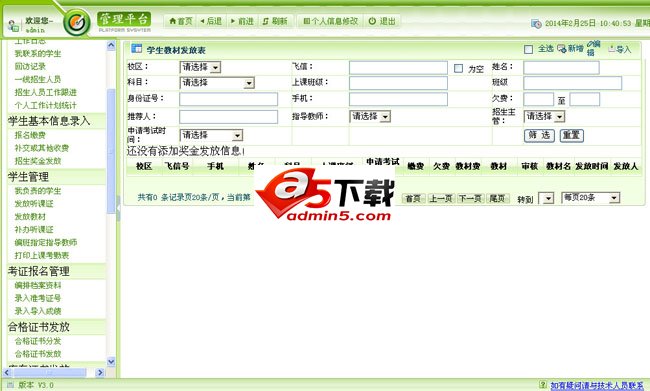 新翔培训学校教学管理系统