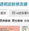 搜客QQ透明皮肤修改器
