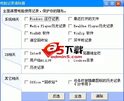 电脑记录清除器能实现清除电脑的系统、网络使用记录功能。