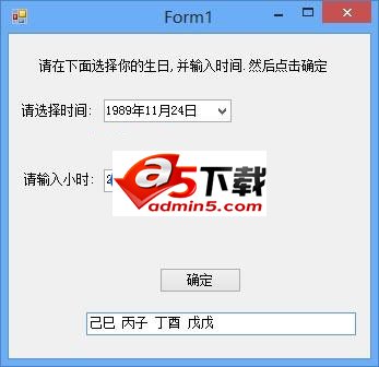 C#生辰八字生成工具源码
