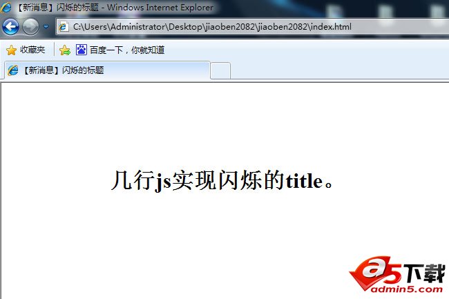 JS实现title标题闪烁提示信息